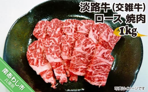 淡路牛（交雑牛）　ロース 焼肉用　１kg 238569 - 兵庫県南あわじ市