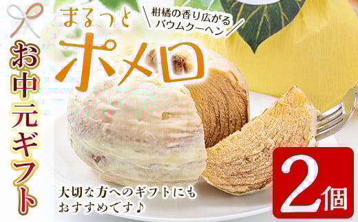 【令和7年お中元対応】 まるっとポメロ 2個（約360g×2個）一層一層丁寧に焼き上げた オリジナル バウムクーヘン！鹿児島県産 サワーポメロ を使用した スイーツ！【TA-261H】