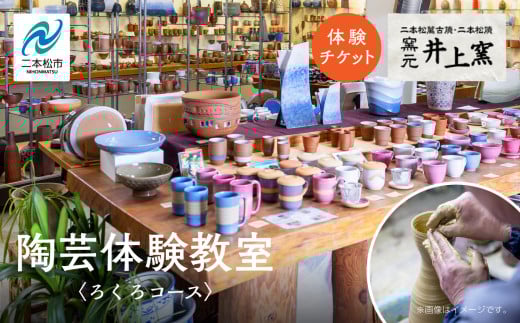 伝統を継承する唯一の窯元「井上窯」での陶芸体験教室〜ろくろコース〜 体験 ロクロ ろくろ 陶芸 井上窯 陶芸体験  おすすめ お中元 お歳暮 ギフト 送料無料 二本松市 ふくしま 福島県 送料無料【窯元 井上窯】 2106557 - 福島県二本松市