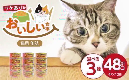[訳アリ]おいしい食事 猫用 缶詰 4P×12個_訳あり おいしい食事 猫用 缶詰 170g 4P × 12個 選べる セット内容 プレーン シラス入り ささみ入り ウェットフード 缶切り要 まぐろ かつお 旨み 必須アミノ酸 タウリン配合 とろみ スープ仕立て 水分補給 多頭飼育 おすすめ 福岡県 久留米市 送料無料_Pf048