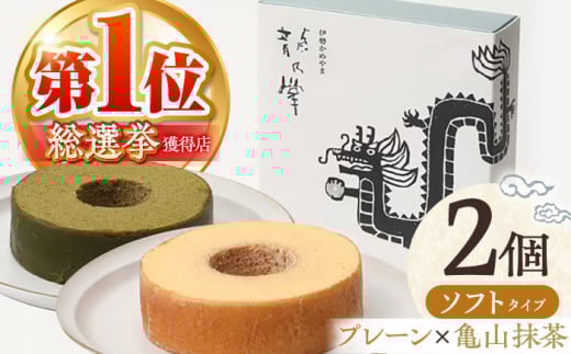 【プレーン＆亀山抹茶】龍乃掌バウム ホール ソフト 2個 セット / 亀山市 / 瑞宝軒 / バウムクーヘン バームークーヘン 小麦不使用 グルテンフリー スイーツ ギフト [AMAU012]