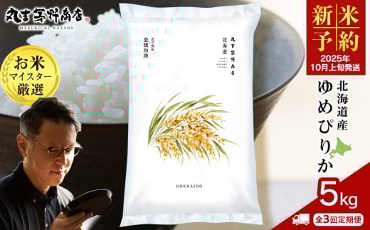 [新米予約][定期便3回・上旬発送]北海道産ゆめぴりか 5kg(通常パック5kg×1袋)