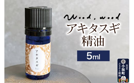 アキタスギ精油 5ml