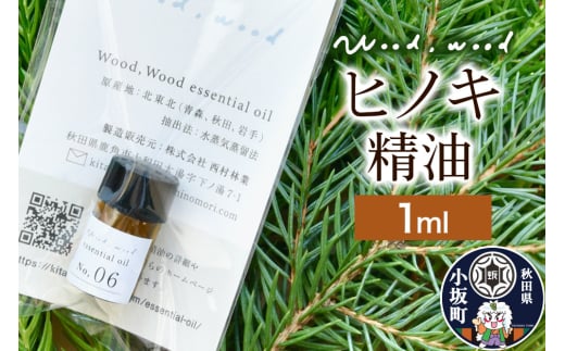ヒノキ精油 1ml [クロネコゆうパケット]