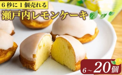 レモンケーキ 6～ 20個 ケーキ 国産 瀬戸内 レモン 焼き菓子