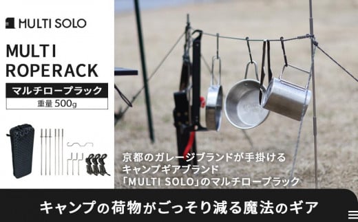 [MULTI SOLO]キャンプの荷物がごっそり減る魔法のギア[マルチロープラック] [ 京都 キャンプギア ブランド キャンプ用 ロープ型多機能収納ラック 6way 筆箱サイズ 軽量 コンパクト 人気 おすすめ キャンプ テント BBQ 焚火 アウトドア お取り寄せ 通販 送料無料 ふるさと納税 ]