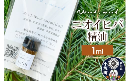 ニオイヒバ精油 1ml [クロネコゆうパケット]