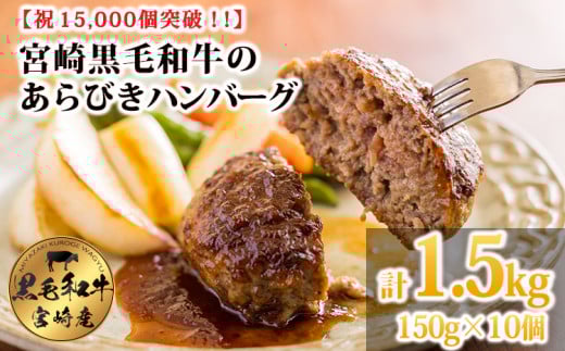 宮崎県高原町のふるさと納税 [15,000個突破!!] 黒毛和牛100% 粗びき手ごねハンバーグ 150g×10個(1.5kg) [牛肉 九州産 お肉 お惣菜 一人暮らし 1人暮らし 時短調理 簡単調理 送料無料 14000円 1万円台 ワンストップオンライン] TF0740-P00064