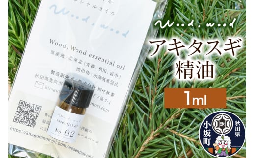 アキタスギ精油 1ml [クロネコゆうパケット]