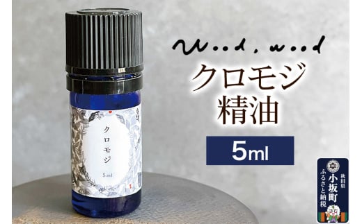 クロモジ精油 5ml