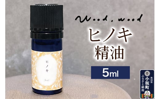 ヒノキ精油 5ml