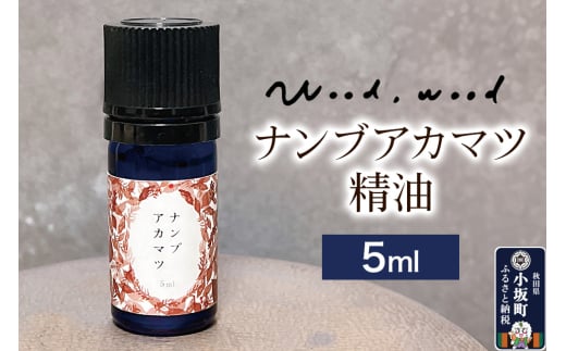 ナンブアカマツ精油 5ml