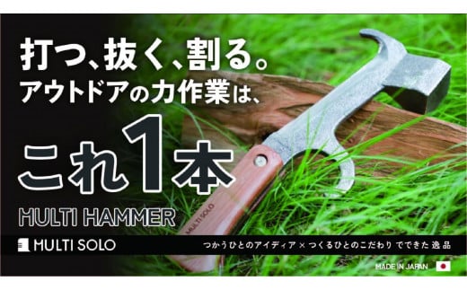 [MULTI SOLO]打つ、抜く、割る。アウトドアの力作業はこれ1本[マルチハンマー] [ 京都 キャンプギア ブランド キャンプ用 多機能 工具 1本3役 ペグ打ち ペグ抜き 薪割り 人気 おすすめ キャンプ テント BBQ 焚火 アウトドア お取り寄せ 通販 送料無料 ふるさと納税 ]
