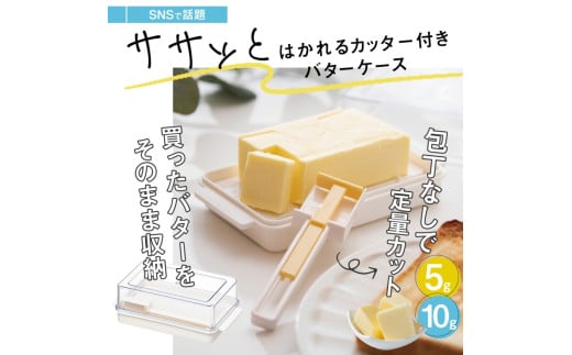 バターカッター付き バターケース カット バターカッター 簡単 便利 日本製 スケーター skater KBTC1 [定量カッティングガイド付き プレゼント バターカット 保存 製菓] 654770 奈良県 奈良市 なら 3-019