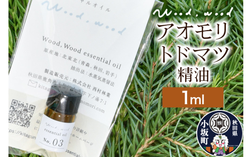 アオモリトドマツ精油 1ml [クロネコゆうパケット]