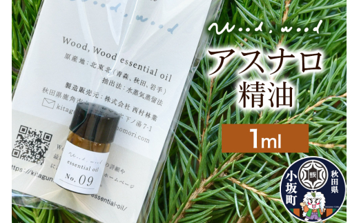 アスナロ精油 1ml [クロネコゆうパケット]