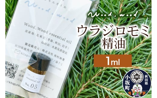 ウラジロモミ精油 1ml [クロネコゆうパケット]