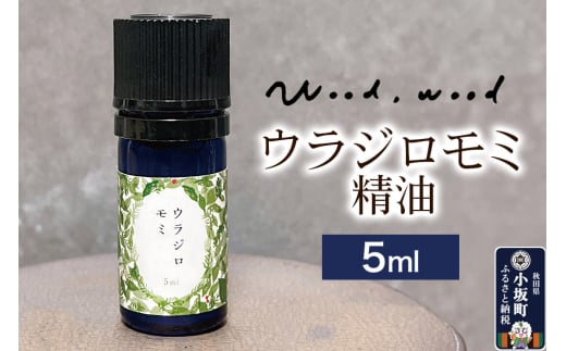ウラジロモミ精油 5ml