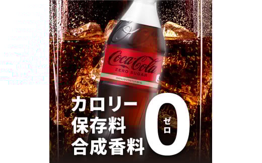 北海道札幌市のふるさと納税 コカ・コーラ　ゼロ500mlPET×24本 炭酸飲料 ペットボトル 糖質ゼロ コーク コーラ 札幌工場製造 札幌市 飲料 ソフトドリンク