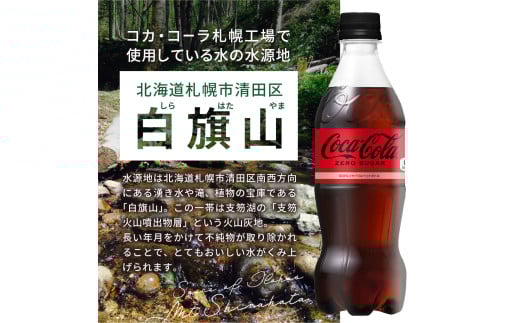 北海道札幌市のふるさと納税 コカ・コーラ　ゼロ500mlPET×24本 炭酸飲料 ペットボトル 糖質ゼロ コーク コーラ 札幌工場製造 札幌市 飲料 ソフトドリンク