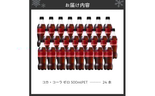 北海道札幌市のふるさと納税 コカ・コーラ　ゼロ500mlPET×24本 炭酸飲料 ペットボトル 糖質ゼロ コーク コーラ 札幌工場製造 札幌市 飲料 ソフトドリンク