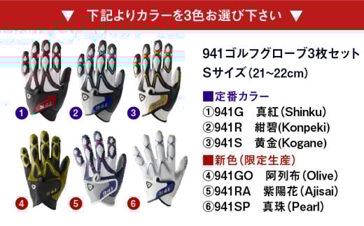 香川県三木町のふるさと納税 941ゴルフグローブ【Sサイズ(21~22cm)】　～Nine　For　One～限定色追加企画　選べる3色セット～|ゴルフ ゴルフグッズ ゴルフ用品 スポーツ ギフト 贈り物 贈答 プレゼント 父の日 香川県 グリップ 手袋 選べる 限定 革 合成皮革 国内 国産 レガン おすすめ|_mk020-150