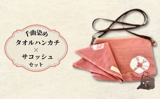千曲染め サコッシュ×タオルハンカチセット 草木染め 手染め ナチュラルギフト 信州 長野県 千曲市