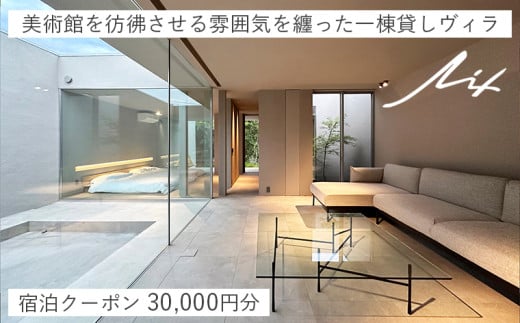 一棟貸しヴィラ「Lix」 宿泊クーポン 30,000円分