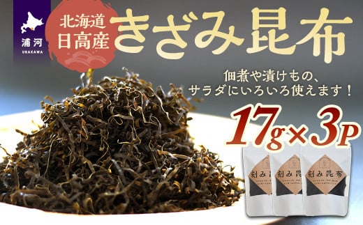 北海道日高産『きざみ昆布』17g×3P[48-1463]