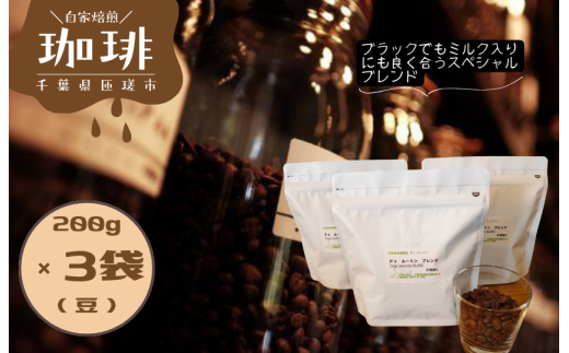 ドゥ　ムートン　ブレンド　200g×3袋（豆） ／ 珈琲 コーヒー 珈琲豆 コーヒー豆 スペシャルティコーヒー