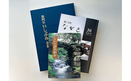 長門郷土文化研究会発行 歴史文化刊行書籍3冊セット