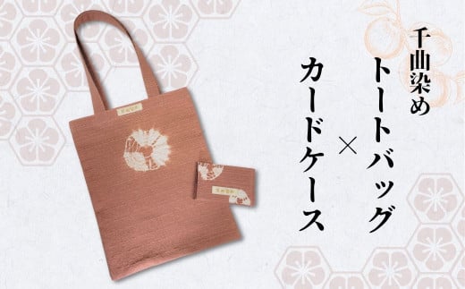 千曲染め トートバッグ×カードケースセット 草木染め ハンドメイド エコバッグ  信州 長野県 千曲市 2037686 - 長野県千曲市