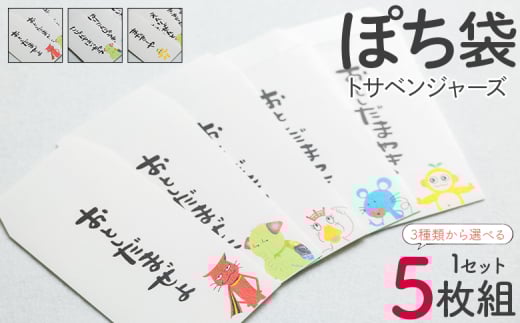 ポチ袋 5枚セット トサベンジャーズ ii-0002