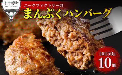 十勝ナイタイ和牛やポークの旨みぎっしり まんぷくハンバーグ 150g×10個 北海道産 冷凍 ［014-N71］ ※オンライン申請対応 1484019 - 北海道上士幌町