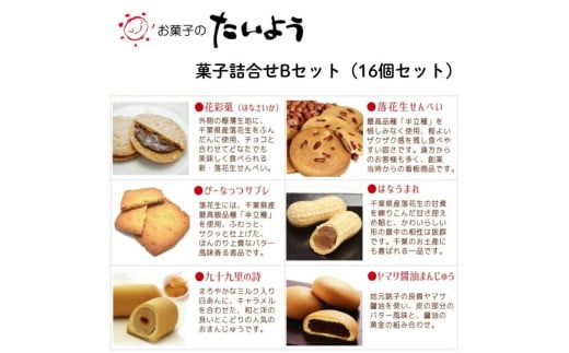 お菓子のたいよう　菓子詰合せBセット ／ 花彩菓 ぴーなっつサブレ 落花生せんべい はなうまれ 九十九里の詩 ヤマサ醤油まんじゅう すいーとパイもん 和菓子 和スイーツ お菓子 菓子 おやつ お菓子のたいよう お土産