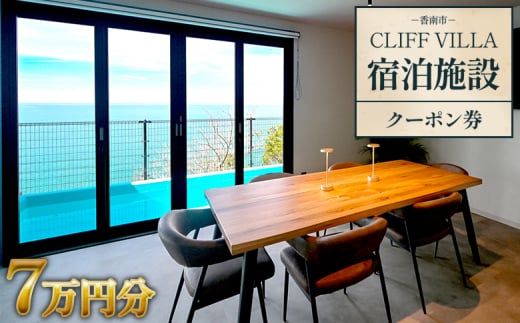 CLIFF VILLA 宿泊施設 クーポン券 7万円分 bb-0003