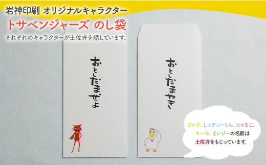 のし袋 2枚 トサベンジャーズ ii-0001