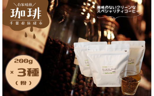 ドゥ ムートン ブレンド 200g　 エチオピア イルガチェフ W 200g　ケニアAA 200g（粉） ／ 珈琲 コーヒー 珈琲豆 コーヒー豆 スペシャルティコーヒー エチオピアイルガチェフW ケニアAA