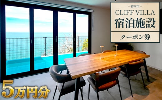 CLIFF VILLA 宿泊施設 クーポン券 5万円分 bb-0002