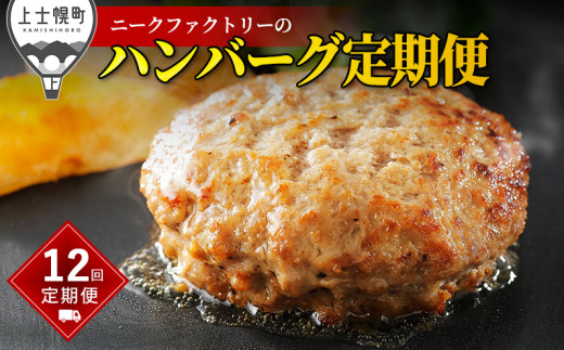 ニークファクトリー ハンバーグ 定期便 12ヵ月コース 12回 北海道産 和牛肉 冷凍 ［188-TN60］ ※オンライン申請対応