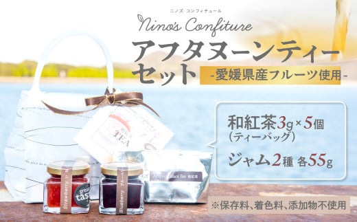 【無添加】【手作り】【愛媛県産フルーツ使用】アフタヌーンティーセット（和紅茶+ジャム2種類）※着日指定不可  【 ふるさと納税 人気 おすすめ ランキング ジャム じゃむ マーマレード ティー 紅茶 和紅茶 アフタヌーンティー パン ヨーグルト 朝食 贈答 贈り物 ギフト 愛媛県 伊方町 送料無料 】 IKTAH004  2113705 - 愛媛県伊方町