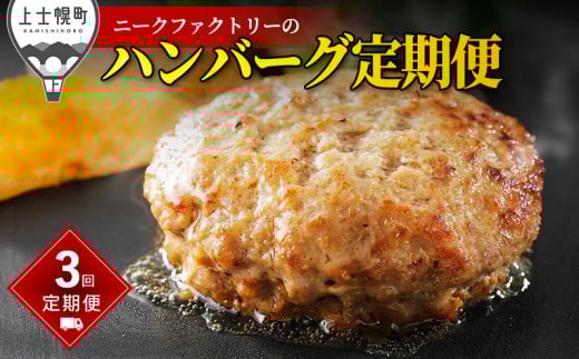 ニークファクトリーのハンバーグ定期便 3ヵ月コース 3回 北海道産 和牛肉 冷凍 ［047-TN60］ ※オンライン申請対応 344844 - 北海道上士幌町