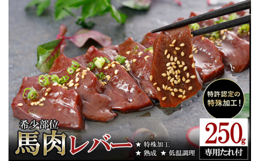 [阿蘇牧場]熟成×低温調理済 馬レバー250g