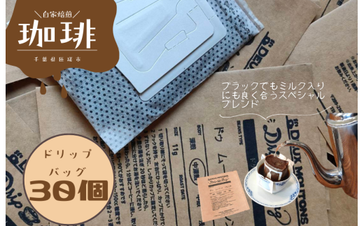 ドゥ ムートン　ブレンド　ドリップバッグコーヒー　30個 ／ 珈琲 コーヒー 珈琲豆 コーヒー豆 スペシャルティコーヒー ドリップバッグ