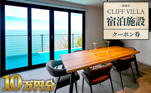 CLIFF VILLA 宿泊施設 クーポン券 10万円分 bb-0004