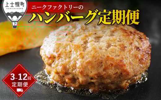 ニークファクトリーのハンバーグ定期便 選べる3コース(3回 or 6回 or 12回) 北海道産 和牛肉 冷凍 ※オンライン申請対応