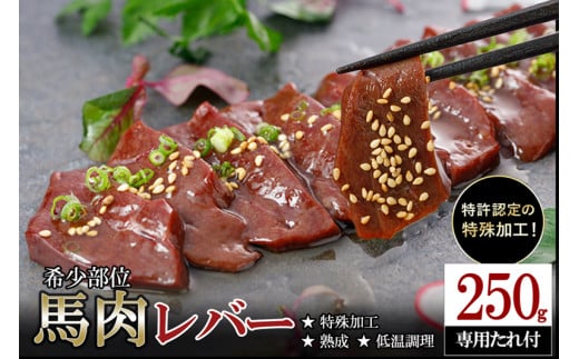 【阿蘇牧場】熟成×低温調理済 馬レバー25