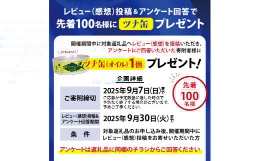 レビューを頂いた方先着100名様に「オイルツナ缶」プレゼント