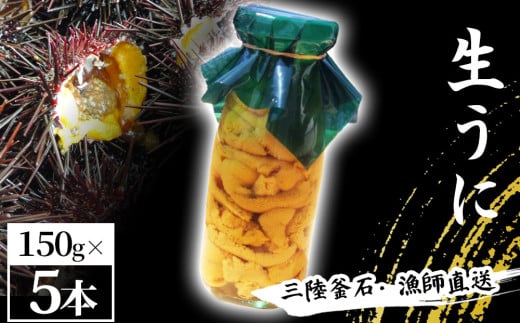 fc-72-040 三陸釜石・漁師直送 期間限定品 生うに 150g×5本 両石港 隆丸