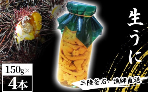 fc-72-039 三陸釜石・漁師直送 期間限定品 生うに 150g×4本 両石港 隆丸